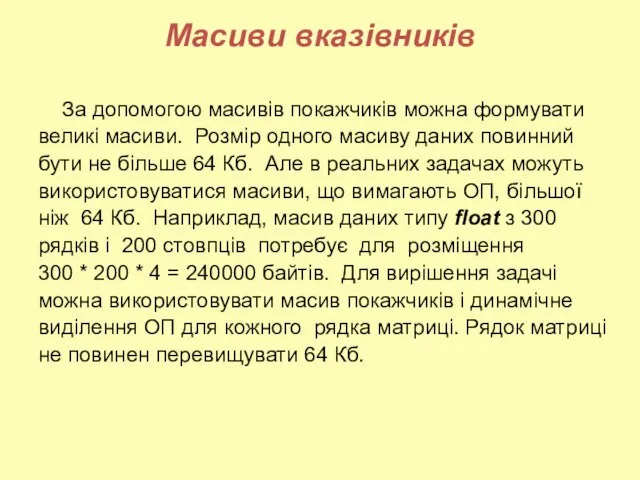 Масиви вказівників За допомогою масивів покажчиків можна формувати великі масиви. Розмір одного