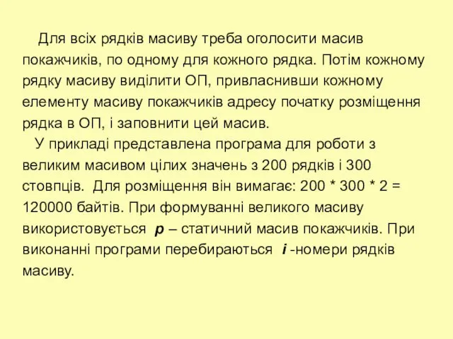 Для всіх рядків масиву треба оголосити масив покажчиків, по одному для кожного