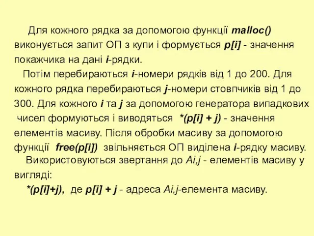 Для кожного рядка за допомогою функції malloc() виконується запит ОП з купи