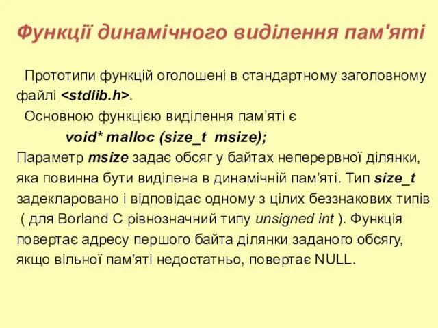 Функції динамічного виділення пам'яті Прототипи функцій оголошені в стандартному заголовному файлі .