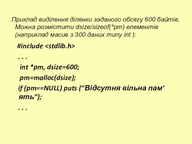 Приклад виділення ділянки заданого обсягу 600 байтів. Можна розмістити dsize/sizeof(*pm) елементів (наприклад