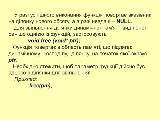 У разі успішного виконання функція повертає вказівник на ділянку нового обсягу, а