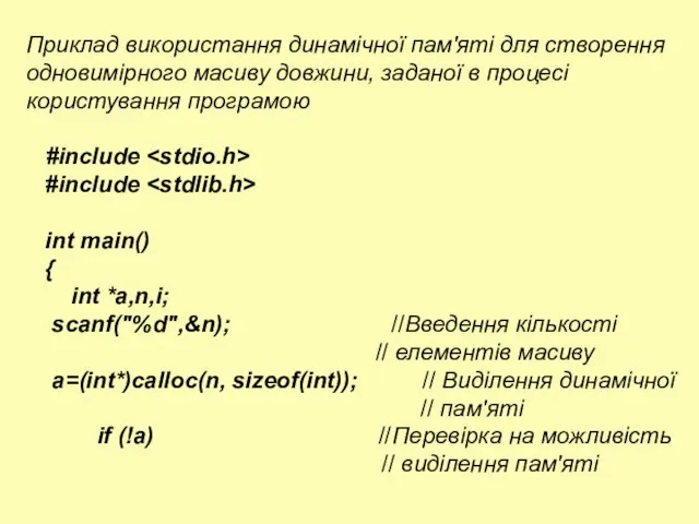 Приклад використання динамічної пам'яті для створення одновимірного масиву довжини, заданої в процесі