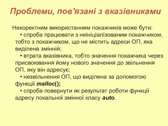 Проблеми, пов'язані з вказівниками Некоректним використанням покажчиків може бути: • спроба працювати