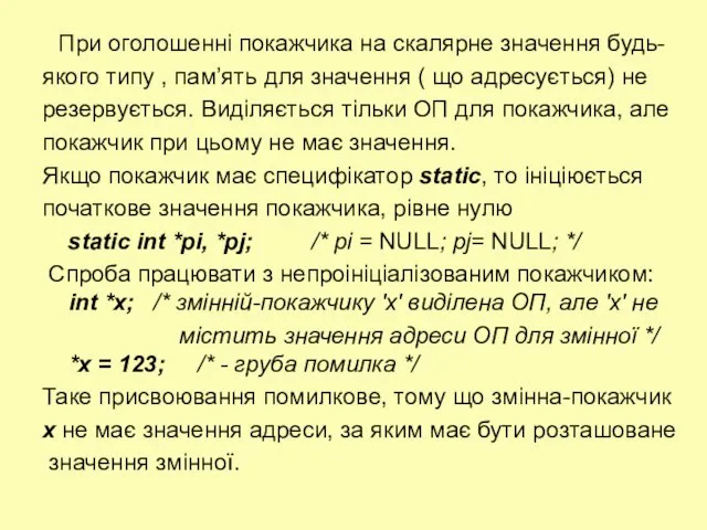 При оголошенні покажчика на скалярне значення будь- якого типу , пам’ять для