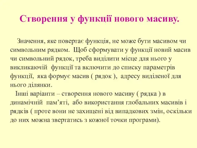 Створення у функції нового масиву. Значення, яке повертає функція, не може бути