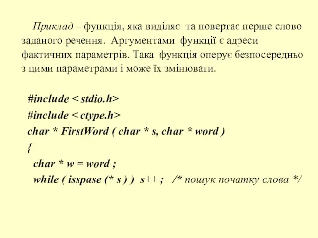 Приклад – функція, яка виділяє та повертає перше слово заданого речення. Аргументами