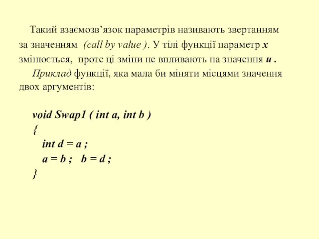 Такий взаємозв’язок параметрів називають звертанням за значенням (call by value ). У