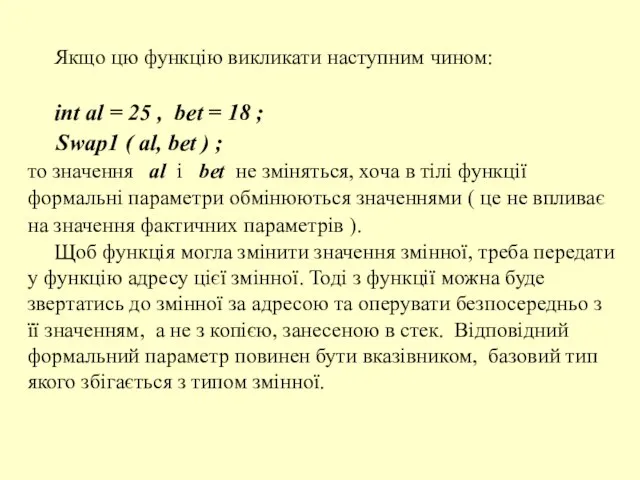 Якщо цю функцію викликати наступним чином: int al = 25 , bet