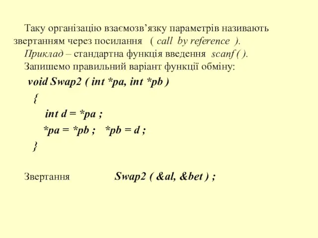 Таку організацію взаємозв’язку параметрів називають звертанням через посилання ( call by reference