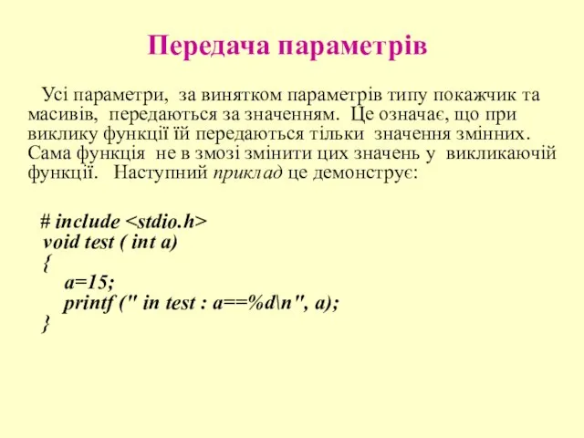 Передача параметрів Усі параметри, за винятком параметрів типу покажчик та масивів, передаються