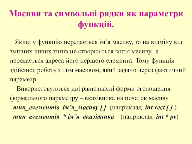 Масиви та символьні рядки як параметри функцій. Якщо у функцію передається ім’я