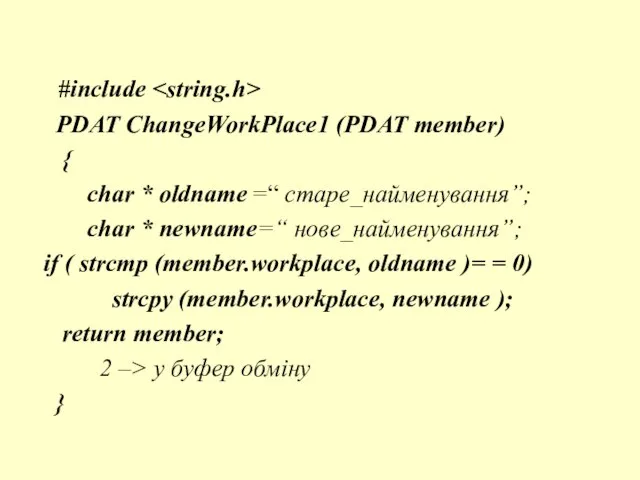 #include PDAT ChangeWorkPlace1 (PDAT member) { char * oldname =“ старе_найменування”; char