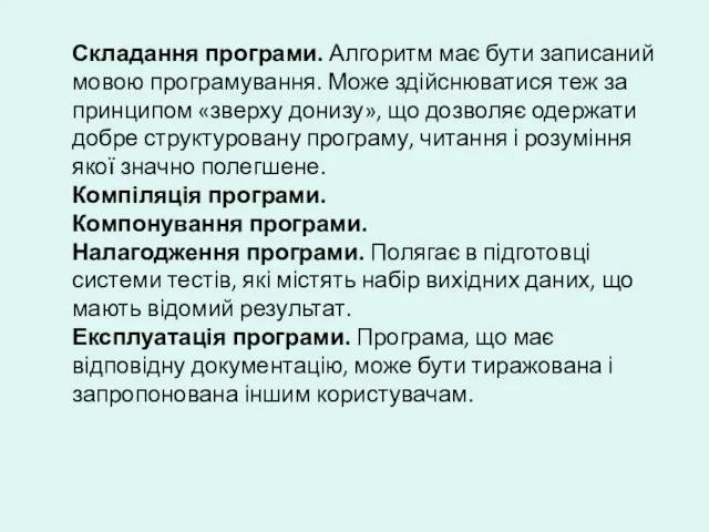 Складання програми. Алгоритм має бути записаний мовою програмування. Може здійснюватися теж за