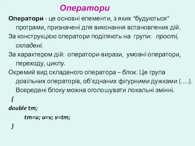 Оператори Оператори - це основні елементи, з яких "будуються" програми, призначені для