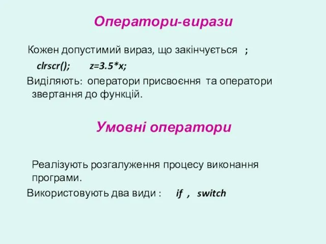 Оператори-вирази Кожен допустимий вираз, що закінчується ; clrscr(); z=3.5*x; Виділяють: оператори присвоєння