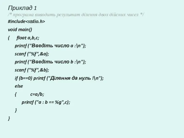 Приклад 1 /* програма виводить результат ділення двох дійсних чисел */ #include