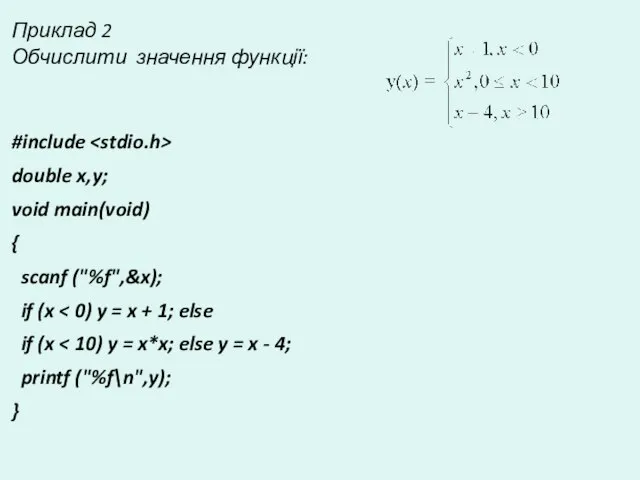 Приклад 2 Обчислити значення функції: #include double x,y; void main(void) { scanf