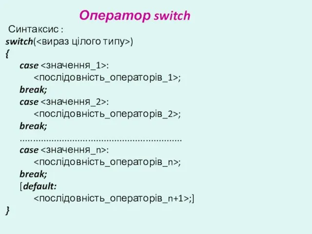 Оператор switch Синтаксис : switch( ) { case : ; break; case