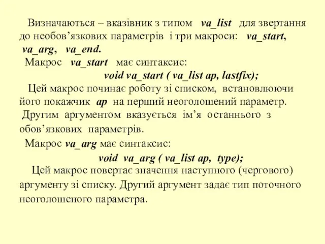 Визначаються – вказівник з типом va_list для звертання до необов’язкових параметрів і