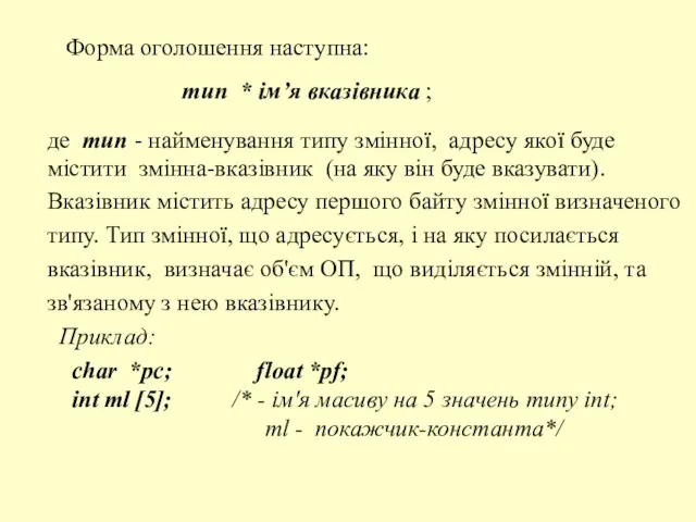 Форма оголошення наступна: тип * ім’я вказівника ; де тип - найменування