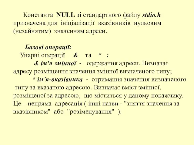 Константа NULL зі стандартного файлу stdio.h призначена для ініціалізації вказівників нульовим (незайнятим)