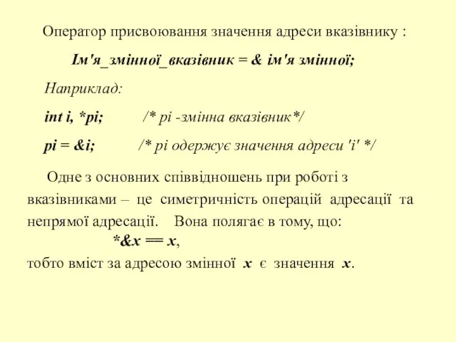 Оператор присвоювання значення адреси вказівнику : Ім'я_змінної_вказівник = & ім'я змінної; Наприклад: