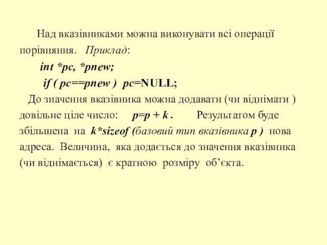 Над вказівниками можна виконувати всі операції порівняння. Приклад: int *pc, *pnew; if