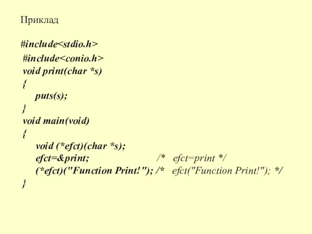 Приклад #include #include void print(char *s) { puts(s); } void main(void) {