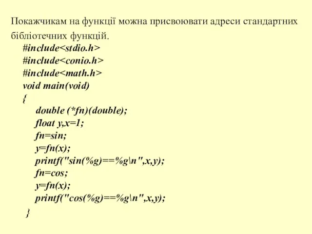 Покажчикам на функції можна присвоювати адреси стандартних бібліотечних функцій. #include #include #include