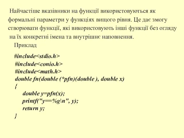 Найчастіше вказівники на функції використовуються як формальні параметри у функціях вищого рівня.