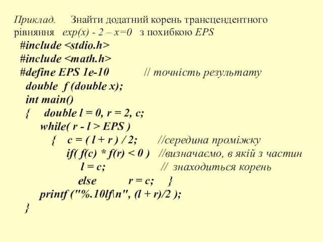 Приклад. Знайти додатний корень трансцендентного рівняння exp(x) - 2 – x=0 з