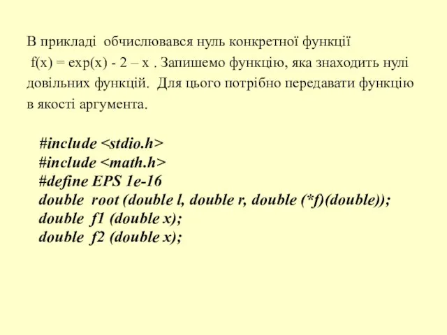 В прикладі обчислювався нуль конкретної функції f(x) = exp(x) - 2 –