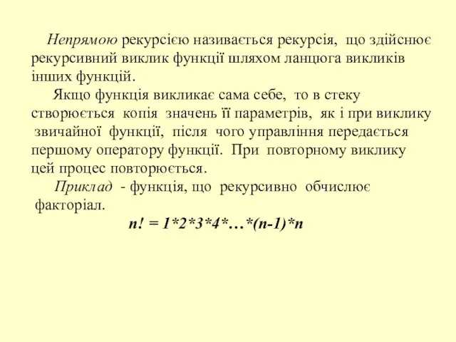 Непрямою рекурсією називається рекурсія, що здійснює рекурсивний виклик функції шляхом ланцюга викликів