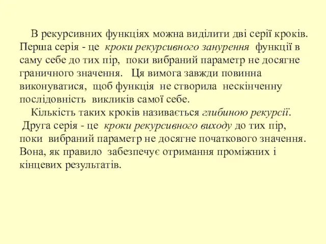 В рекурсивних функціях можна виділити дві серії кроків. Перша серія - це