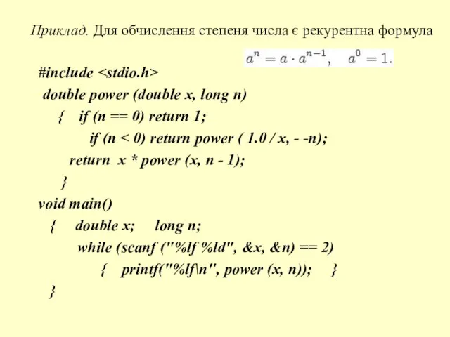 Приклад. Для обчислення степеня числа є рекурентна формула #include double power (double