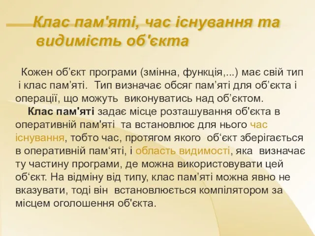 Клас пам'яті, час існування та видимість об'єкта Кожен об’єкт програми (змінна, функція,...)