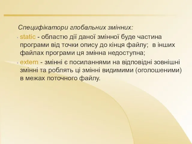 Специфікатори глобальних змінних: static - областю дії даної змінної буде частина програми