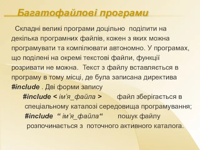 Багатофайлові програми Складні великі програми доцільно поділити на декілька програмних файлів, кожен