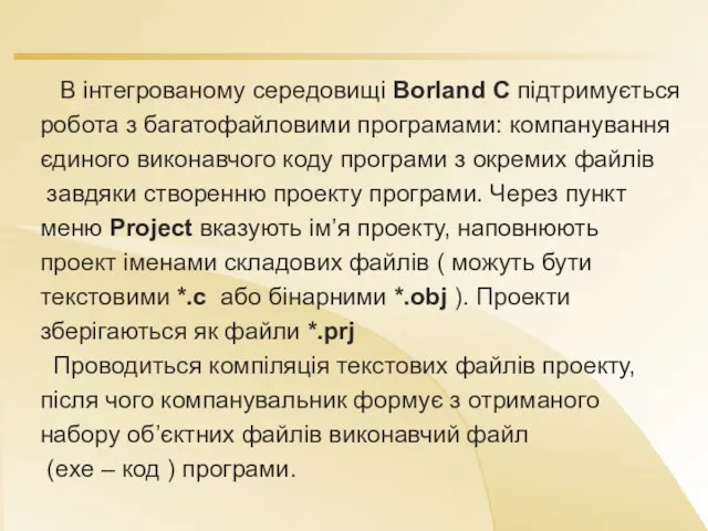 В інтегрованому середовищі Borland C підтримується робота з багатофайловими програмами: компанування єдиного