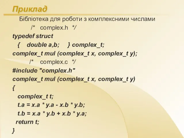 Приклад Бібліотека для роботи з комплексними числами /* complex.h */ typedef struct