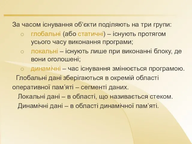 За часом існування об‘єкти поділяють на три групи: глобальні (або статичні) –