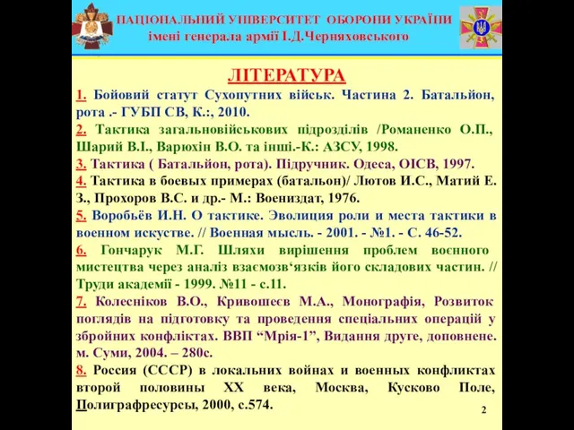 НАЦІОНАЛЬНИЙ УНІВЕРСИТЕТ ОБОРОНИ УКРАЇНИ імені генерала армії І.Д.Черняховського ЛІТЕРАТУРА 1. Бойовий статут