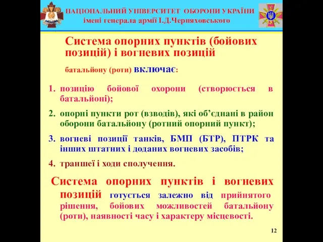 Система опорних пунктів (бойових позицій) і вогневих позицій батальйону (роти) включає: позицію