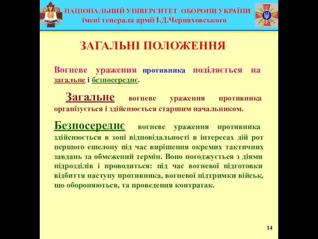 Вогневе ураження противника поділяється на загальне і безпосереднє. Загальне вогневе ураження противника