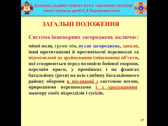 Система інженерних загороджень включає: мінні поля, групи мін, вузли загороджень, завали, інші