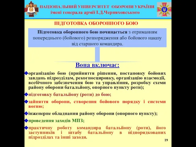 Підготовка оборонного бою починається з отриманням попереднього (бойового) розпорядження або бойового наказу