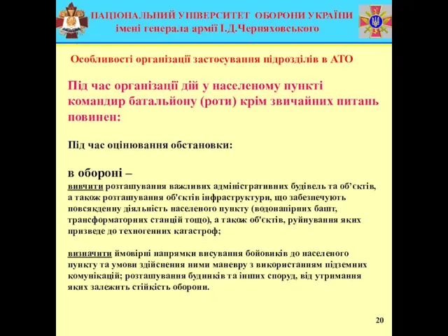 Під час організації дій у населеному пункті командир батальйону (роти) крім звичайних