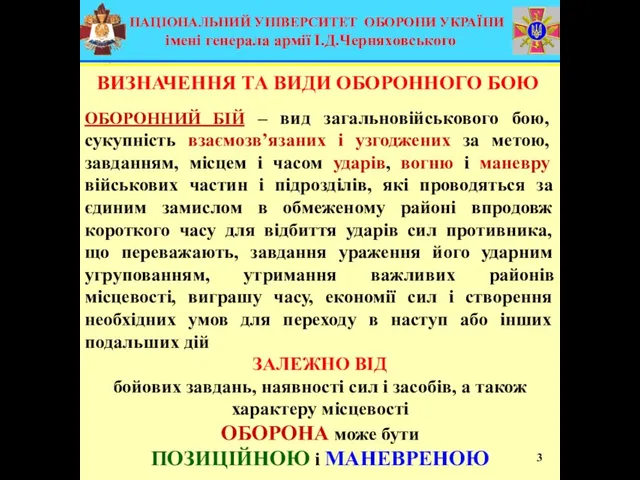 ОБОРОННИЙ БІЙ – вид загальновійськового бою, сукупність взаємозв’язаних і узгоджених за метою,