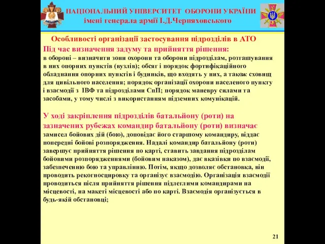 21 Під час визначення задуму та прийняття рішення: в обороні – визначити